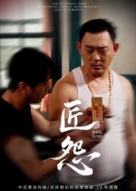 匠怨(全集)