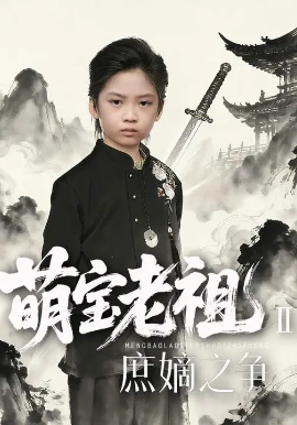 萌宝老祖2，庶嫡之争(全集)