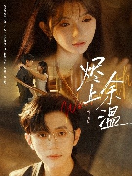 烬上余温(全集)
