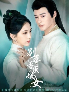 别惹毒医嫡女(全集)