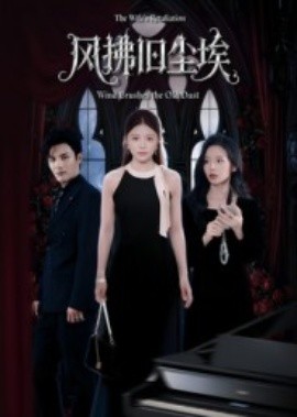 风拂旧尘埃(全集)