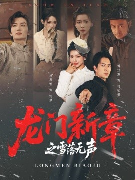 龙门新章之雪落无声(全集)