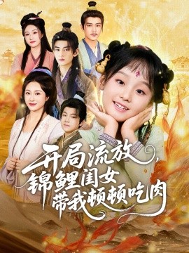 开局流放，锦鲤闺女带我顿顿吃肉(全集)