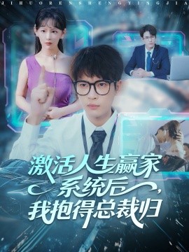 激活人生赢家系统后，我抱的总裁归(全集)