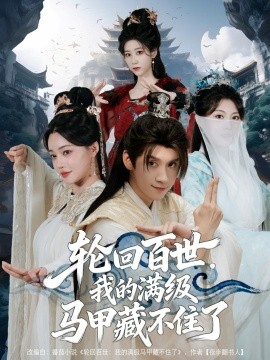 轮回百世，我的满级马甲藏不住了(全集)