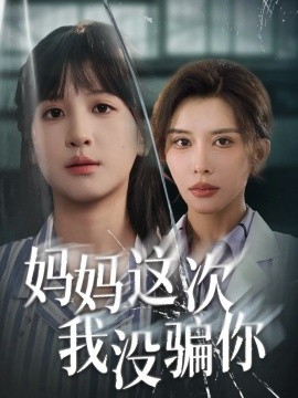 妈妈这次我没骗你(全集)