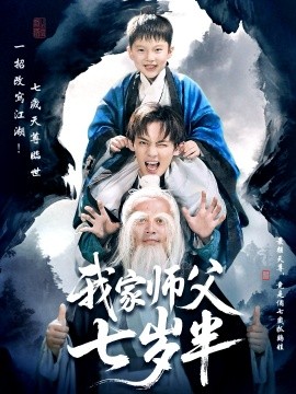 我家师父七岁半 萌主下山专治不服(全集)