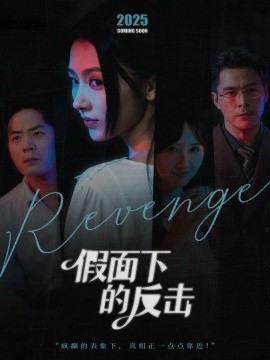 假面下的反击 她的伪装战书(全集)