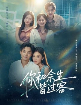 你和余生皆过客(全集)