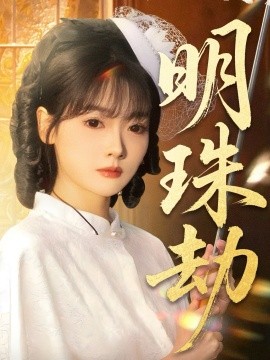 明珠劫 退退退她是陆帅独女(全集)