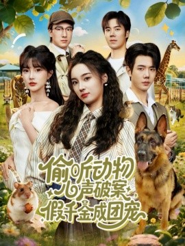 偷听动物心声破案，假千金成团宠(全集)