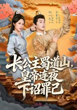 长公主蜀道山，皇帝连夜下诏罪己(全集)