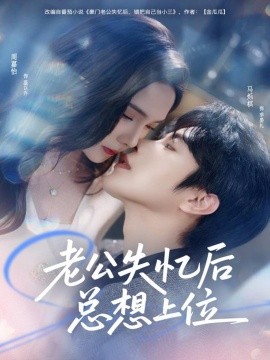 老公失忆后总想上位(全集)