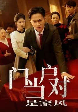 门当户对是家风(全集)