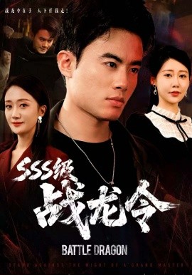 SSS级战龙令 孽龙归来(全集)