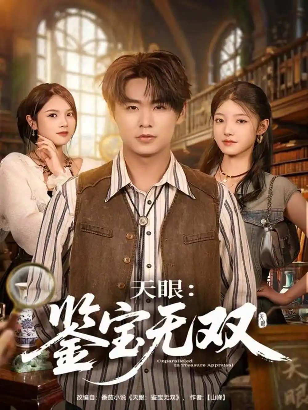 天眼：鉴宝无双(全集)