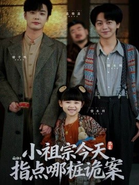 小祖宗今天指点哪桩诡案(全集)