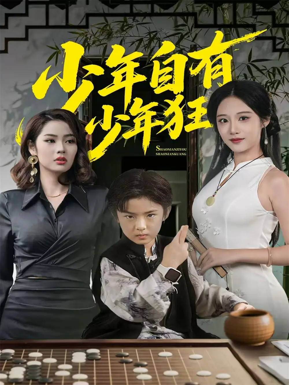 少年自有少年狂(全集)