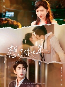 想了你七年 枕上独宠(全集)