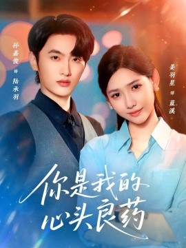 你是我的心头良药(全集)