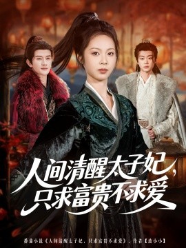 人间清醒太子妃，只求富贵不求爱(全集)