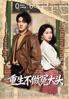 重生不做冤大头(全集)
