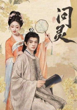 问灵 明月千里寄相思(全集)