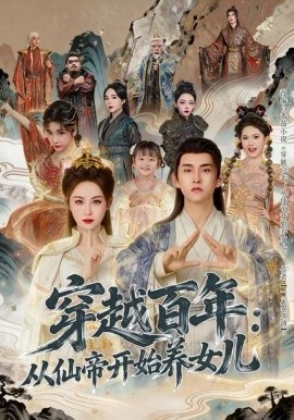 穿越百年：从仙帝开始养女儿(全集)