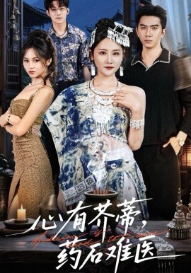 心有芥蒂，药石难医(全集)