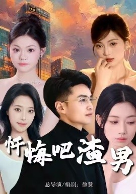 忏悔吧渣男(全集)