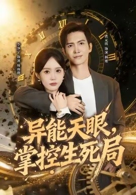 异能天眼，掌控生死局 我能看见倒计时(全集)