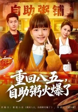 重回八五，自助粥火爆了(全集)