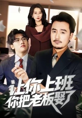 让你上班，你把老板娶了(全集)