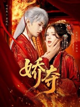 娇夺(全集)