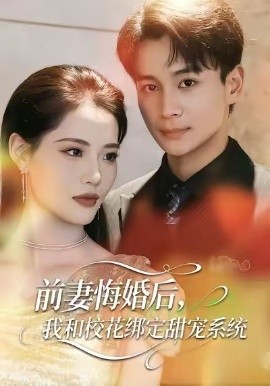 前妻悔婚后，我和校花绑定甜宠系统(全集)