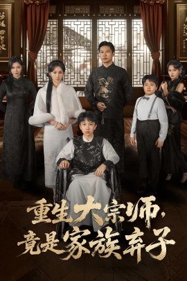 重生大宗师，竟是家族弃子(全集)