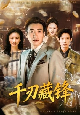 千刃藏锋(全集)