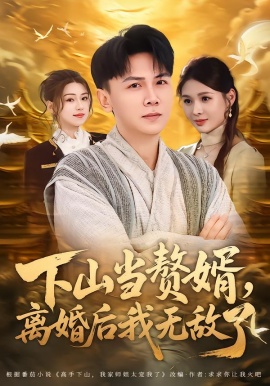 下山当赘婿，离婚后我无敌了(全集)