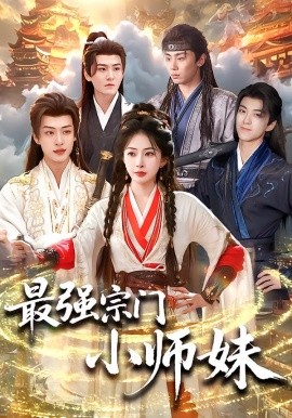 最强宗门小师妹(全集)