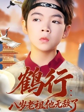 鹤行：八岁老祖他无敌了(全集)