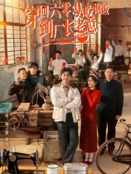 穿回六零：从吃饱饭到厂长老总(全集)