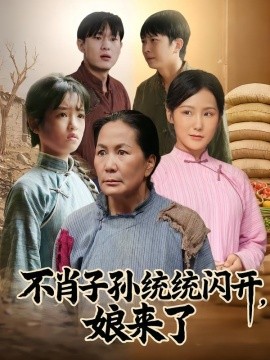 不肖子孙统统闪开，娘来了(全集)