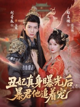 丑妃真身曝光后，暴君他追着宠(全集)