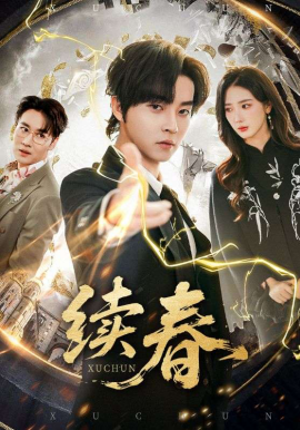 续春(全集)