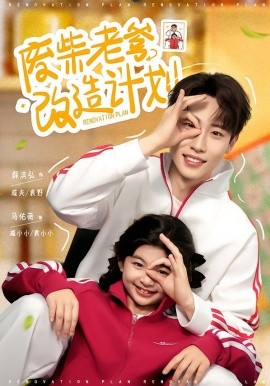 废柴老爹改造计划(全集)