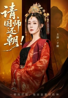 请，国师还朝(全集)