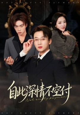 自此深情不空付(全集)