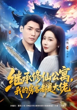 继承修仙公寓，我的房客都是大佬(全集)
