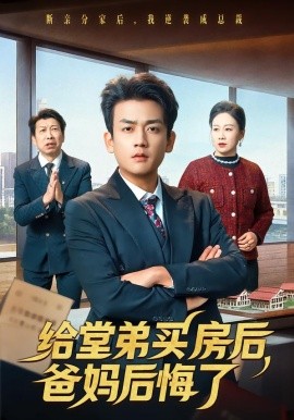 给堂弟买房后，爸妈后悔了(全集)