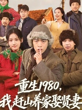 重生1980，我赶山养家娶贤妻(全集)
